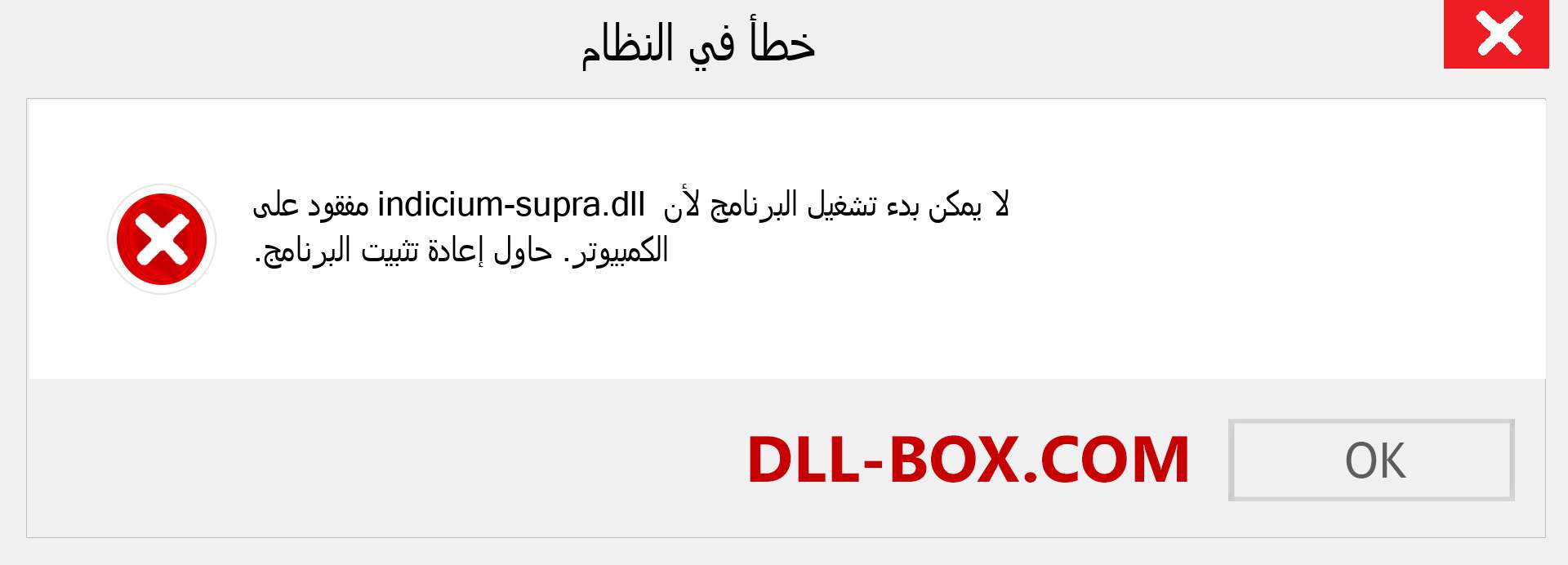 ملف indicium-supra.dll مفقود ؟. التنزيل لنظام التشغيل Windows 7 و 8 و 10 - إصلاح خطأ indicium-supra dll المفقود على Windows والصور والصور