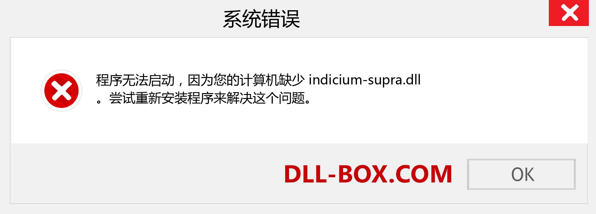 indicium-supra.dll 文件丢失？。 适用于 Windows 7、8、10 的下载 - 修复 Windows、照片、图像上的 indicium-supra dll 丢失错误